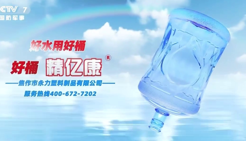 好水用好桶，好桶 精億康